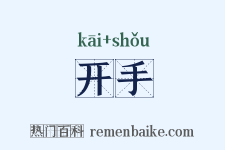 开手是什么意思的图片